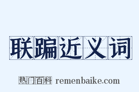 联蹁近义词是什么意思的图片